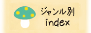 ジャンル別index